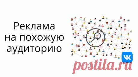 Как настроить рекламу Вконтакте на похожую аудиторию.  Пример + инструкция.