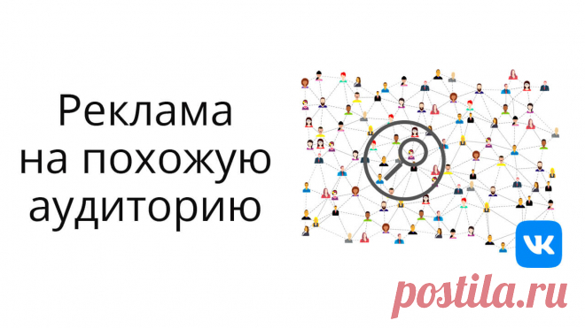 Как настроить рекламу Вконтакте на похожую аудиторию.  Пример + инструкция.