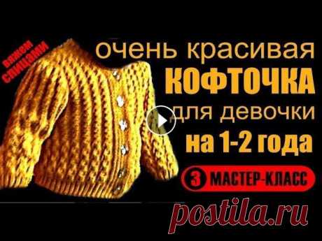 КРАСИВЫЕ КОФТЫ=Вязание=АЖУРНАЯ КОФТА=Вязание для детей=Мастер-класс/3 Вяжем вместе кофточку на девочку от 1 года до 2 лет. Смотрите видео урок с подробным мастер классом. МК-3. Смотрите: МК - часть 1: МК - часть 2: МК - ...