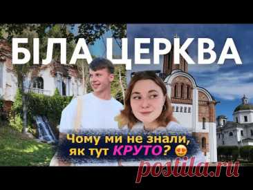 БІЛА ЦЕРКВА — ВАРТО ПРИЇХАТИ? Парки, набережна, Олександрія. Маршрут на день. Лише година з Києва!