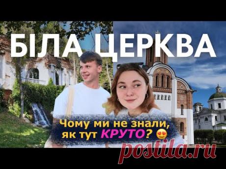 БІЛА ЦЕРКВА — ВАРТО ПРИЇХАТИ? Парки, набережна, Олександрія. Маршрут на день. Лише година з Києва!