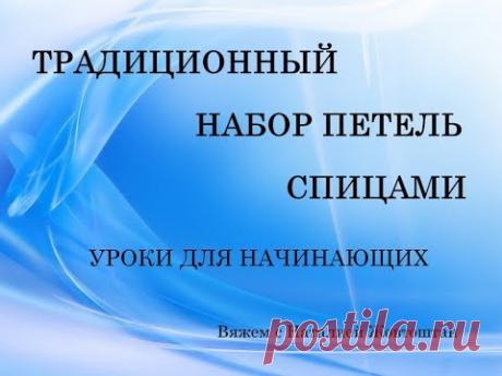 Набор петель спицами (уроки для начинающих) - YouTube