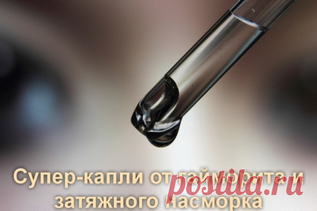 Супер-капли от гайморита и затяжного насморка

Очень хорошо помогают вылечить гайморит специальные капли, которые готовятся очень просто.

Итак...

* 1 ч. ложка глицерина (купить в аптеке) смешивается с 4 ч. ложками воды.

* Добавляется 10 таблеток мумиё по 0,2 г.

* Тщательно перемешивается.

Как применять.
Закапывать в носовые ходы 3 раза в день.

Курс лечения гайморита составляет 3 недели. Затем перерыв на 5 дней, и курс повторяется до полного выздоровления, хватает обычно трех месяцев