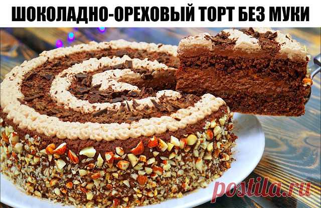 Шоколадно-ореховый торт без муки

Ингредиенты:
100 гр масла
300 гр сахара
300 гр горького шоколада
300 гр измельченных в мелкую крошку грецких орехов
6 яиц
2 ч.л. ванильной эссенции

Ингредиенты для ганаша:
400 мл жирных сливок
200 гр горького шоколада
1 ч.л. ванильной эссенции