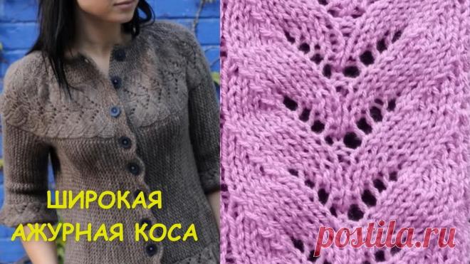 Всегда в моде Нарядная Ажурная коса 583 #Узорыспицами Широкая ажурная коса со схемой и текстовым описанием узора. Раппорт косы 19 петель, 8 рядов. Вяжется поворотными и круговыми рядами. Таким узором можно вязат...