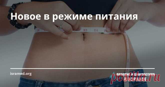 Новое в режиме питания От обилия предлагаемых диет для похудения у простого обывателя голова идет кругом: кефирная, капустная, голливудская, интервальная, белковая, бразильская… Однако диета диетой, но существует ряд вопросов, на которые следует знать точный ответ для того, чтобы все усилия в борьбе с лишними килограммами не сошли на нет.