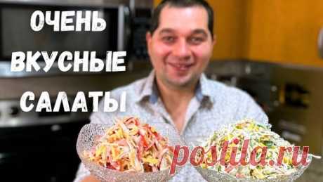 Шикарные рецепты на Праздничный стол! Ничего варить не надо. Новогодние Салаты с крабовыми палочками | Рецепты в гостях у Вани | Дзен