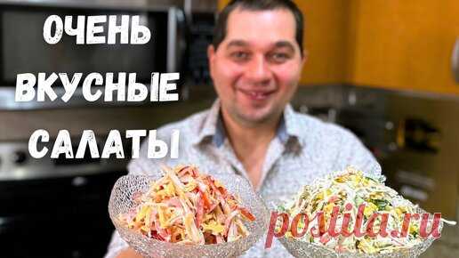 Шикарные рецепты на Праздничный стол! Ничего варить не надо. Новогодние Салаты с крабовыми палочками | Рецепты в гостях у Вани | Дзен