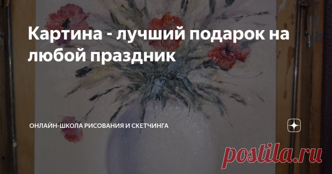 Картина - лучший подарок на любой праздник Приветствую!
Недавно закончила картину маслом 