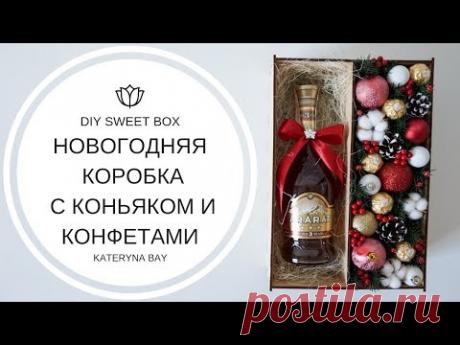 Мастер-класс Новогодний бокс с конфетами и коньяком I ИДЕЯ ПОДАРКА НА НОВЫЙ ГОД