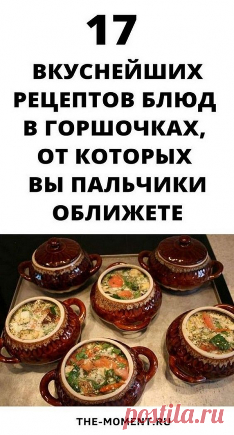 17 рецептов ужина в горшочках | Взгляд Женщины
