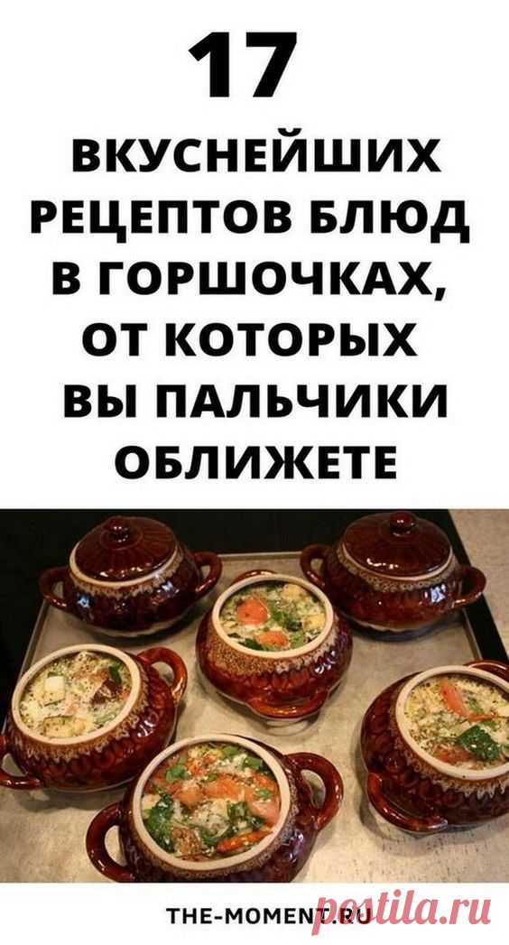 17 рецептов ужина в горшочках | Взгляд Женщины