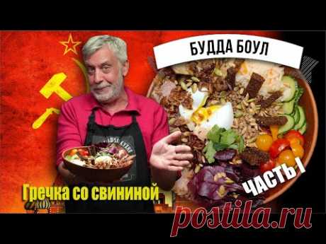 Боул с гречкой и свининой как в советской столовой 🤣