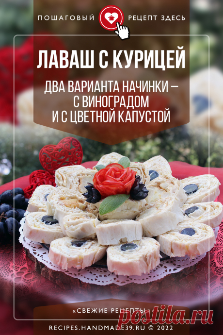 Лаваш с курицей: 2 варианта – с виноградом и с цветной капустой. Пошаговый рецепт с фото приготовления рулета из лаваша с курицей и виноградом и цветной капустой. Роллы из лаваша. Лаваш с начинками. Закуски с курицей Быстрые и простые закуски. #свежиерецепты #рецепт #рецепты #закуска #лаваш #курица