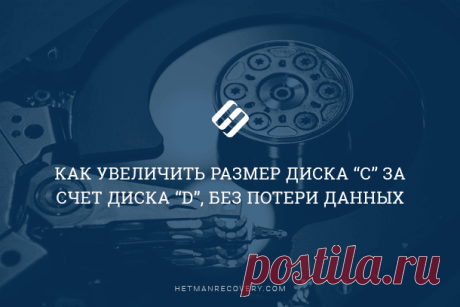Как увеличить размер диска «C» за счет диска «D», без потери данных.