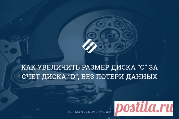 Как увеличить размер диска «C» за счет диска «D», без потери данных.