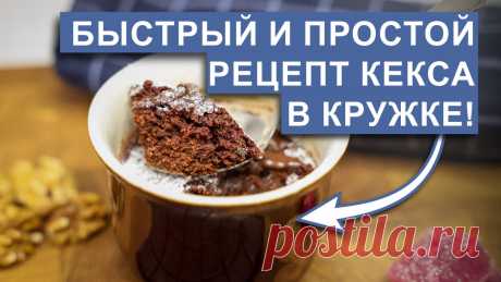 Невероятно вкусный кекс в кружке за минуту в микроволновой печи | Джером Готовит | Дзен