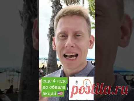 👉Осталось 4 года! Рост акций до 2024 года и потом обвал?