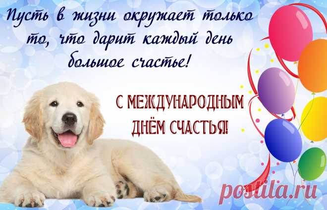 С Международным днем счастья
Сегодня весь мир поздравляю.
Пусть хлопает счастье в ладоши,
Пусть детский смех не смолкает,
Счастливые люди с улыбкой
Друг другу пусть счастья желают.