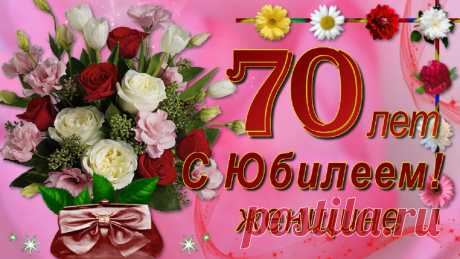 Поздравление женщине с Юбилеем 70 лет с Днём рождения с красивыми пожеланиями. Желаю, чтоб в 70 лет каждый день твой был в счастье одет! Будь здоровой, весёлой, прелестной, никогда-никогда не грусти!
