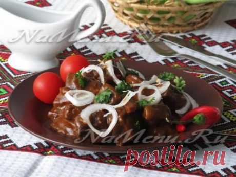 Пивной гуляш из говядины: фото рецепт