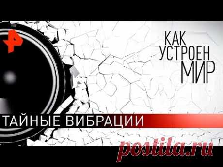 Тайные вибрации. "Как устроен мир" с Тимофеем Баженовым (13.02.20).