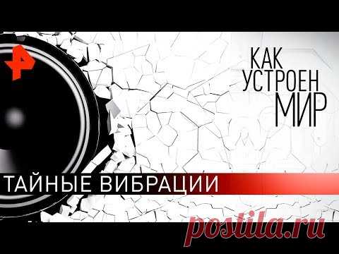Тайные вибрации. 