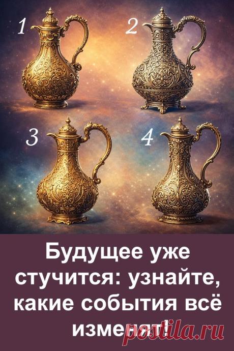 Иногда достаточно одного взгляда, чтобы увидеть то, что раньше оставалось незаметным. Простое изображение с кувшинами скрывает в себе особый смысл, который проявляется через интуитивный выбор. Без сложных раздумий можно почувствовать подсказку, связанную с текущим этапом жизни. Попробуйте этот необычный формат и сравните свои ощущения.