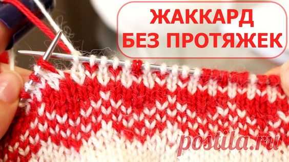 Как вязать норвежские узоры и жаккард без протяжек - Modnoe Vyazanie ru.com