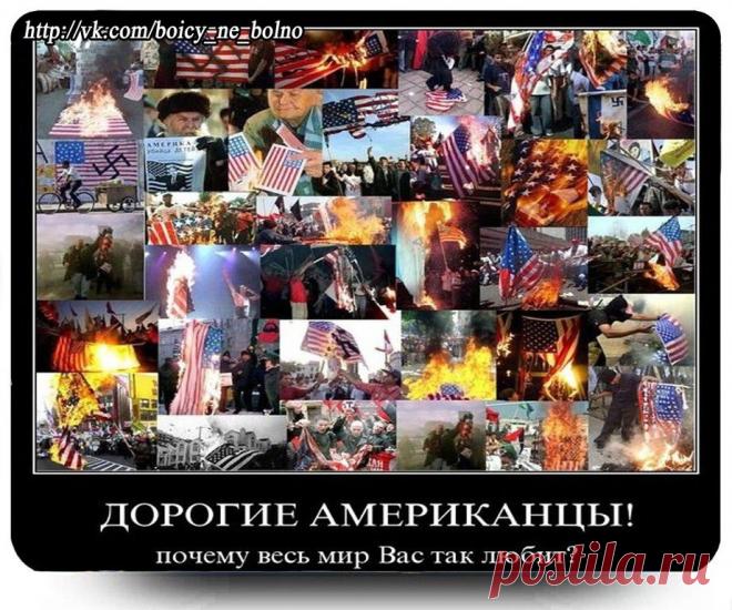 Америку никто не любит,но все боятся