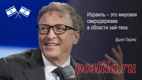 Билл Гейтc заявил, что Израиль - это сверхдержава Израиль относится к числу наиболее прогрессивных государств, в которых осуществляется большое количество открытий в научной, медицинской, исследовател