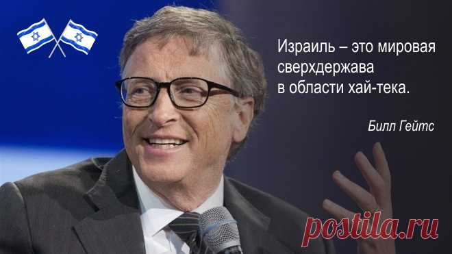 Билл Гейтc заявил, что Израиль - это сверхдержава Израиль относится к числу наиболее прогрессивных государств, в которых осуществляется большое количество открытий в научной, медицинской, исследовател