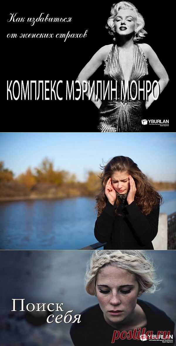 Женские страхи или Комплекс Мэрилин Монро