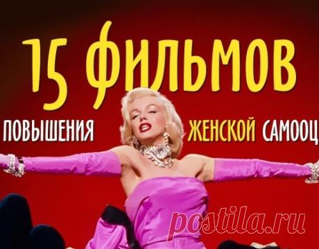 15 фильмов для повышения женской самооценки