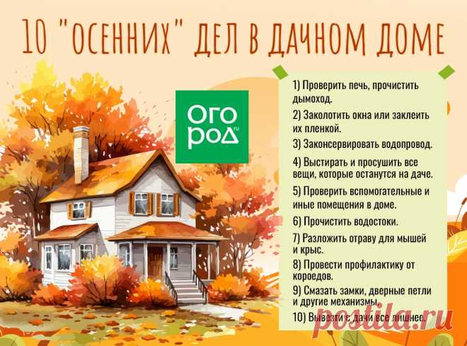 10 "осенних" дел в дачном доме