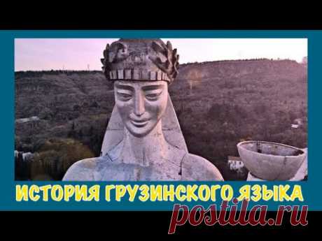 ГРУЗИНСКИЙ ЯЗЫК