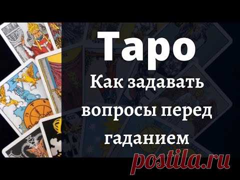 Таро. Как задавать вопрос перед гаданием.