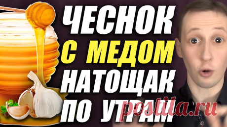 Что будет, если употреблять ложку мёда с чесноком по утрам?
На протяжении многих столетий чеснок и мёд славятся своими замечательными целебными свойствами. Что же произойдет, если смешать эти чудесные продукты? И почему чеснок с мёдом натощак — залог крепкого здоровья?

Чеснок с мёдом: почему натощак?

Каждый ингредиент этого напитка имеет свои целебные свойства, которые при взаимодействии друг с другом превращают его в гремучую оздоровительную смесь.

А лучше всего начина...