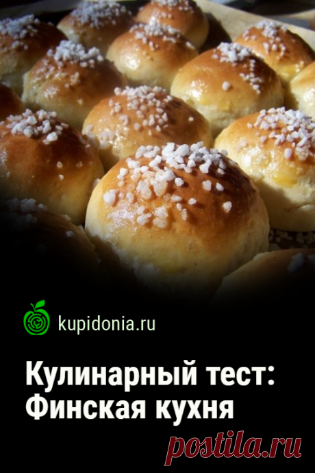 Кулинарный тест: Финская кухня. Интересный кулинарный тест о финской кухне из серий «Кухни мира» и «Национальные кухни». Пройди тест на сайте и проверь свои знания!