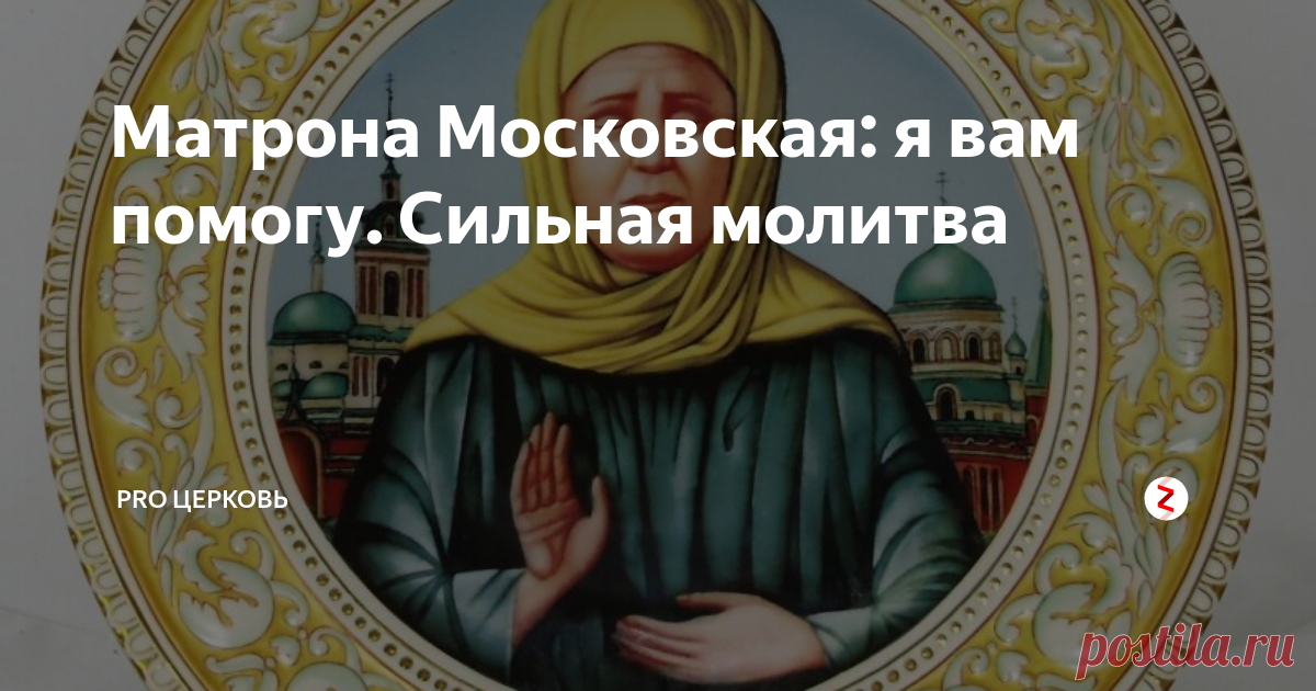 Матрона Московская: я вам помогу. Сильная молитва Изображение взято из сети Интернет
Русская земля богата на святых и праведных людей, мучеников и страстотерпцев. В этой статье мы поговорим о, пожалуй, одной из самых любимых русским народом святой блаженной старице Матроне Московской.
Из-за большой любви к матушке, Матрону в народе называют ласково – Матронушкой. Это объясняется тем, что старица никогда не отказывает в помощи искренне просящим её