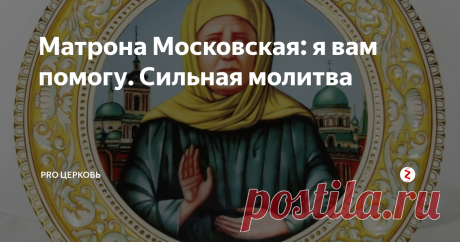 Матрона Московская: я вам помогу. Сильная молитва Изображение взято из сети Интернет
Русская земля богата на святых и праведных людей, мучеников и страстотерпцев. В этой статье мы поговорим о, пожалуй, одной из самых любимых русским народом святой блаженной старице Матроне Московской.
Из-за большой любви к матушке, Матрону в народе называют ласково – Матронушкой. Это объясняется тем, что старица никогда не отказывает в помощи искренне просящим её