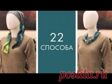 22 способа красиво завязать шарф