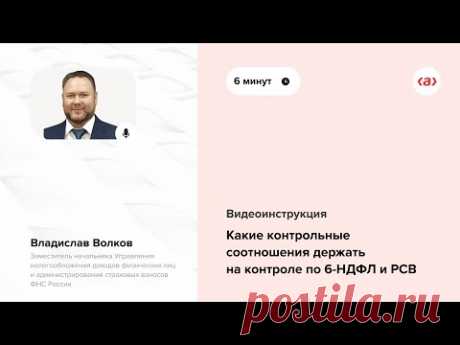Какие контрольные соотношения держать на контроле по 6-НДФЛ и РСВ - Система Главбух. Версия для упрощенки