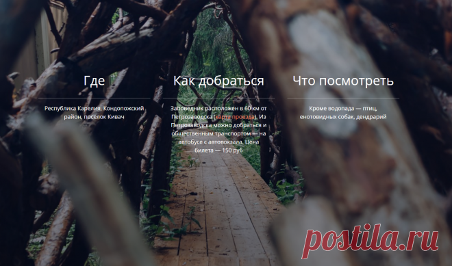 Заповедная Россия. Заповедник Кивач: водопад... Помимо водопада здесь можно выбрать экскурсионную программу и прогуляться по экологическим тропам, посетить дендрарий и Музей природы (особенно будет интересно детям). Наиболее востребованными маршрутами считаются «Сопохский бор» и «Ключевые болота» (подробнее).