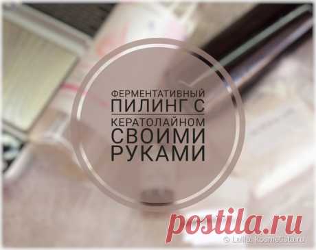 Ферментативный пилинг с кератолайном Привет! Я уже не помню, когда я в первый раз услышала о кератолайне, но сразу же захотела его попробовать. Впервые такой пилинг я приготовила себе еще в 2014 году, и сегодня покажу, как его сделать дома. Пилинг очень эффективный и очень простой в приготовлении. Прошу посмотреть.   Итак, что такое кератолайн?  Keratoline это