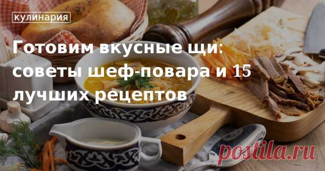 Готовим вкусные щи: советы шеф-повара и 15 лучших рецептов. Кулинарные статьи и лайфхаки Готовим вкусные щи: советы шеф-повара и 15 лучших рецептов. Рецепты, лайфхаки, обзоры и интересные истории из жизни. Все о доме, семье, уюте, готовке, а также рецепты с фото на сайте Едим Дома