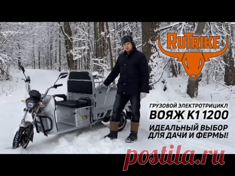 Электрический трицикл Rutrike Вояж К1 1200  - идеальный выбор для дачника!