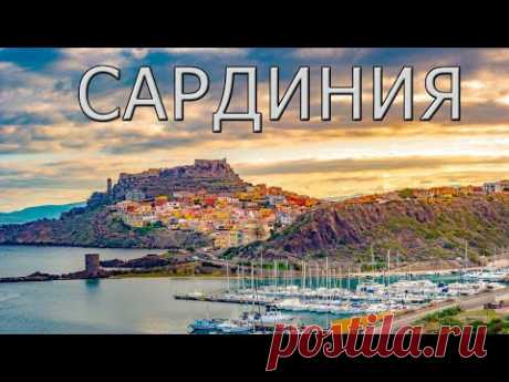 Сардиния - особенный остров Италии.