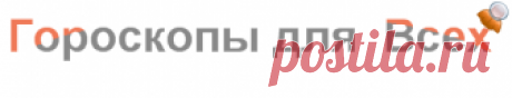 Юмористический гороскоп (содержит нецензурную лексику) | Гороскопы для всех!