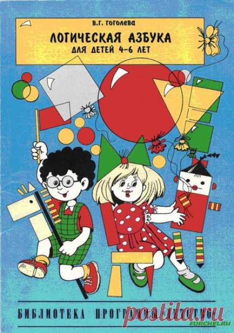 ПОЛЕЗНАЯ ЛИТЕРАТУРА  🌟 Гоголева В.Г. Логическая азбука для детей 4-6 лет, СПб.: «ДЕТСТВО-ПРЕСС», 1998. — 128 с: Ил.  В настоящем сборнике представлены логические задачи для детей дошкольного возраста, развивающие умственные способности и обеспечивающие высокий уровень творческого мышления. Задачи снабжены оригинальными знаково-символическими подсказками.  Учебно-методическое пособие адресовано воспитателям и методистам детских садов, учителям, психологам, студентам средних и высших учебных…